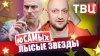 ТВЦ_10 самых. Лысые звезды. 10 самых... | Куценко, Борисов