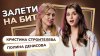 НЕСУСВЕТ_ЗАЛЕТИ НА БИТ: КРИСТИНА СТРОИТЕЛЕВА VS ПОЛИНА ДЕНИ