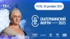 Екатерининский форум 2025 г.