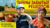 Телеканал КЛЮЧ_ЮРМА: ГОТОВИМ ЦАРСКИЙ СУП в Великом Новгороде