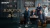Золотое дно | START_промобаннер