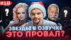 Дмитрий Череватенко_ЗВЕЗДЫ В ОЗВУЧКЕ #18 (НОВОГОДНИЕ) ➤ ДОЛИ