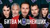 Битва моднейших: Рогов, Жидковский, Миша и Китти. Новогодний