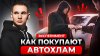Даниил автоподбор_Проверка покупателей: что скажут про эту K