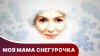 Star Media_Моя мама - Снегурочка! Новогодний фильм