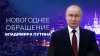 Новогоднее обращение Владимира Путина 2026
