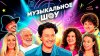 МУЗЫКАЛЬНОЕ ШОУ | ПАВЛИАШВИЛИ, СЕДОКОВА, РОДРИГЕЗ vs НИКА и