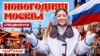 Новогодняя Москва | В доме Киркорова, на ярмарке с Nyusha, н