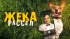 «Жека Рассел» | Первая серия | Уже на КИОН