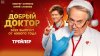 Добрый доктор | Юрий Стоянов, Виктор Хориняк | Трейлер