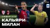 МАТЧ! Кальяри - Милан