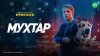 Мухтар. Он вернулся | Premier