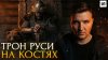 Русь перед Крещением: Эпоха кровавых перемен / [История по Ч