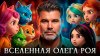 Вселенная Олега Роя
