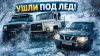 Extreme Stars_УШЛИ ПОД ЛЁД Грузовик и внедорожники попали в