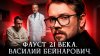 Фауст 21 века. Василий Бейнарович