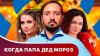 Star Media_Когда папа Дед Мороз! Новогодний сериал