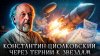 Лекторий Dостоевский Константин Циолковский