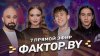 🌟Седьмой прямой эфир ФАКТОР.BY! За шаг до суперфинала! Хиты