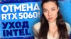 ТАК ОСТРО!_Конец игровой индустрии, RTX 5060 заморожен, Int