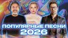 МУЗ-ТВ Новые хиты 2026