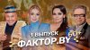 🔥Премьера 4 сезона шоу ФАКТОР.BY 60+ | Яркие выступления |