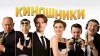 Синема Хаус_Киношники (2023)