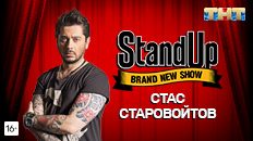 Концерт Стас Старовойтов STAND UP