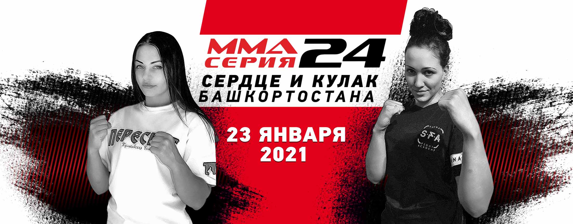 MMA серия 24