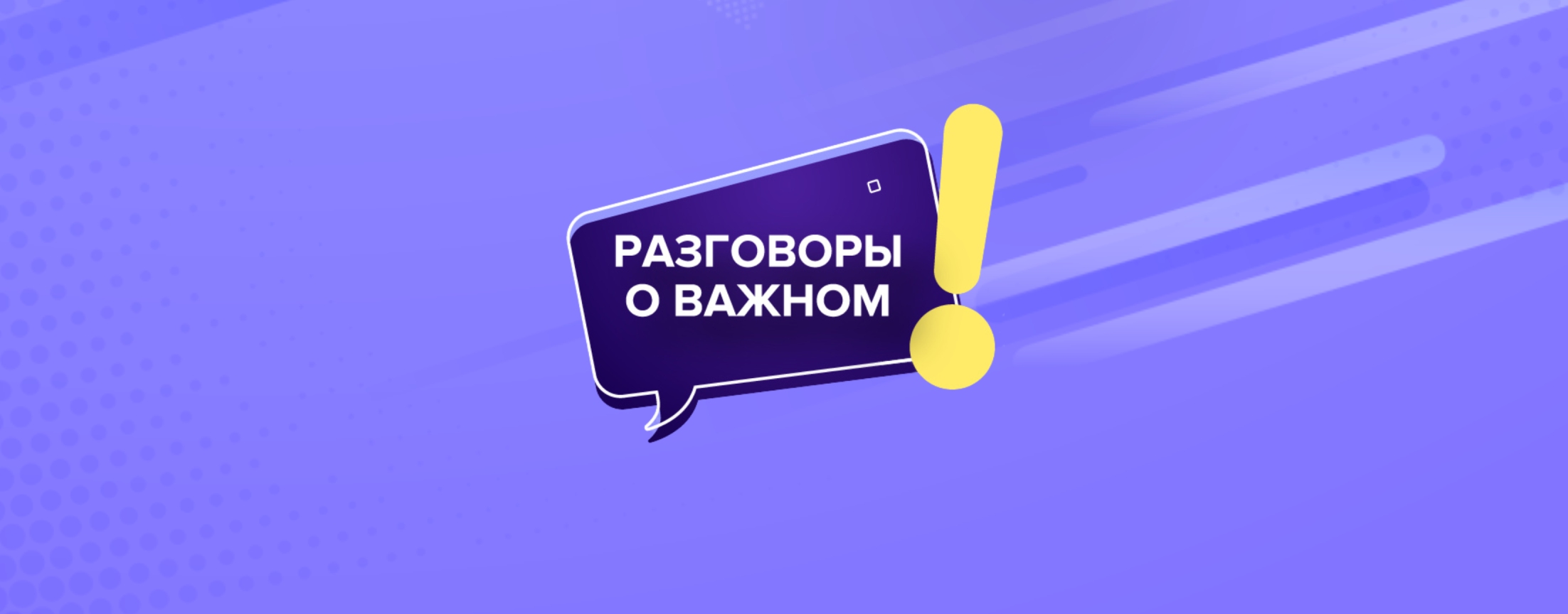 Разговоры о важном