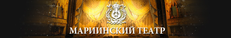 Мариинский театр