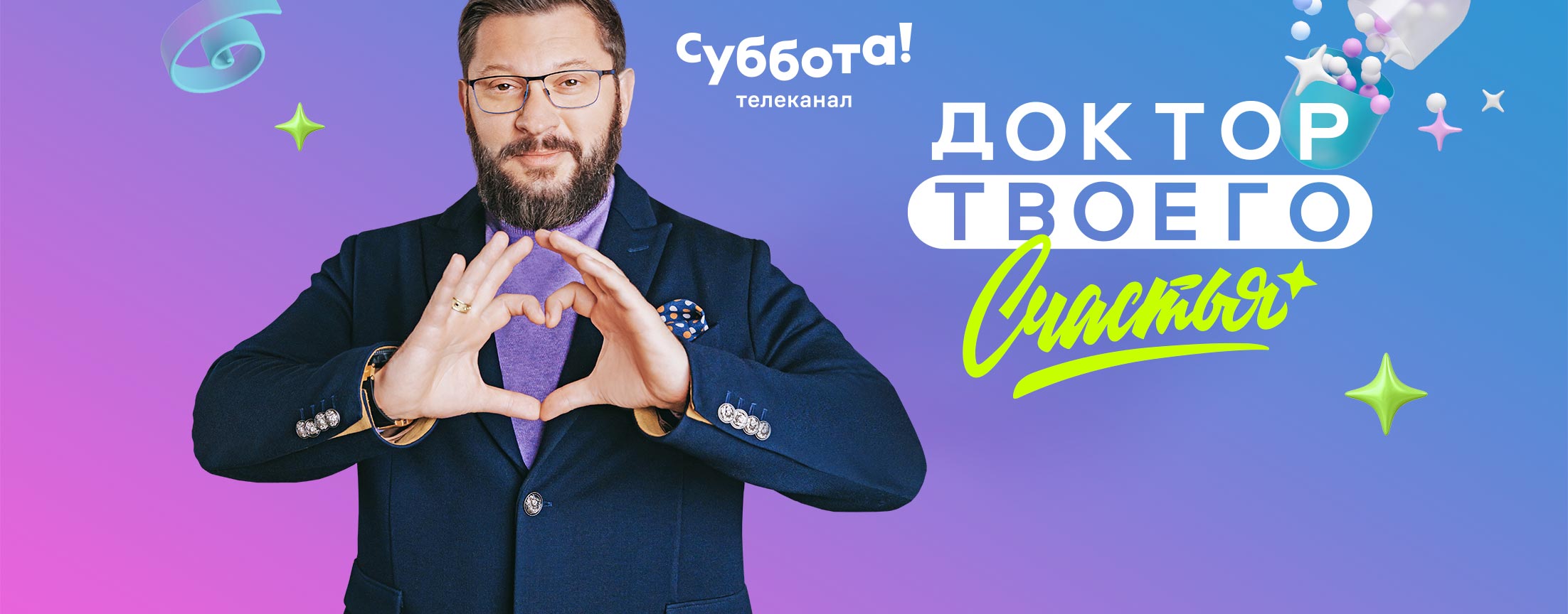 Доктор твоего счастья