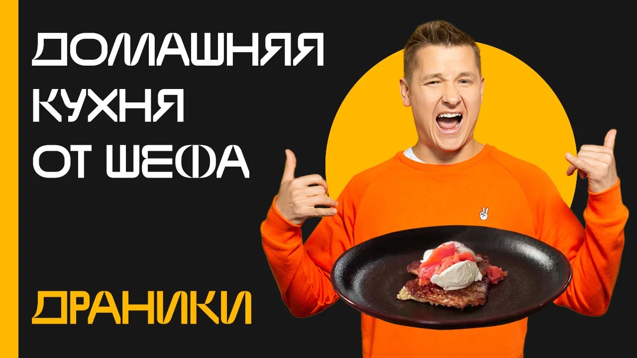 Домашняя кухня от шефа_Выпуск №7