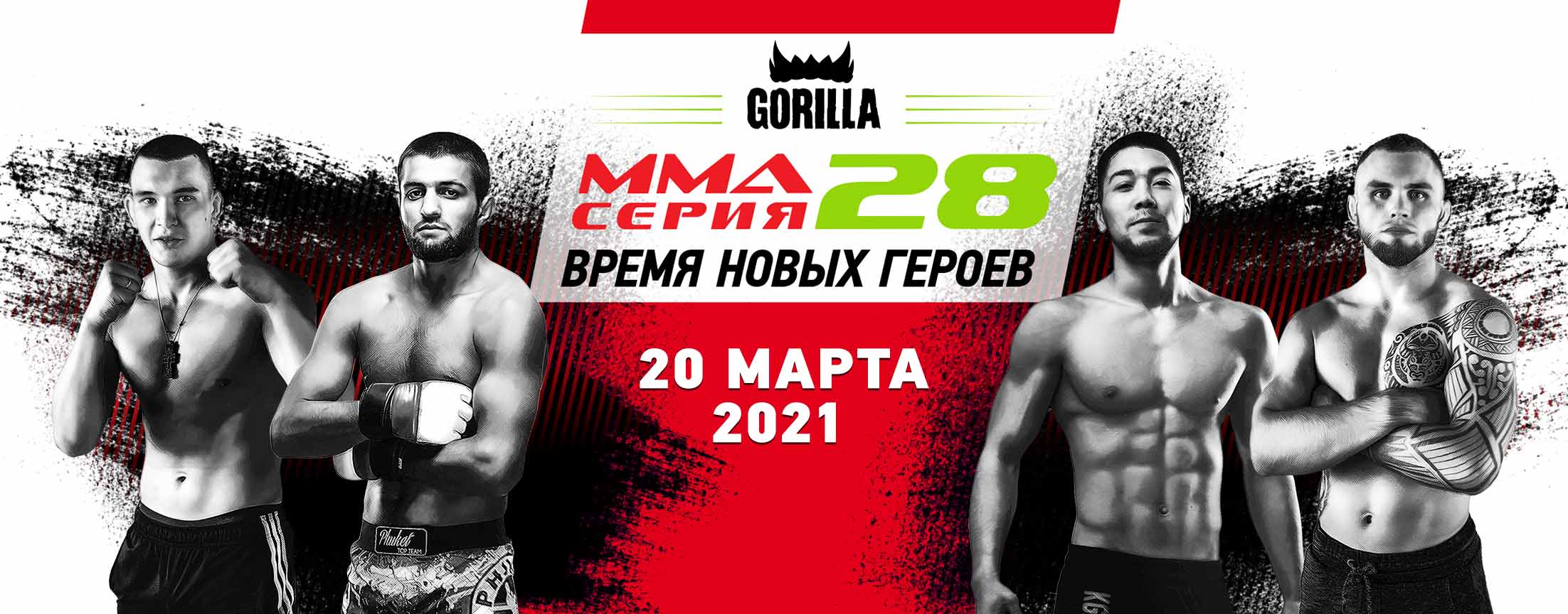 Горилла MMA Серия – 28: Время новых героев