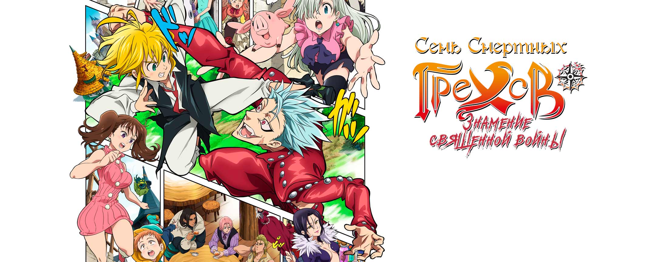 Семь смертных грехов: Знамение священной войны / Nanatsu no Taizai: Seisen no Shirushi