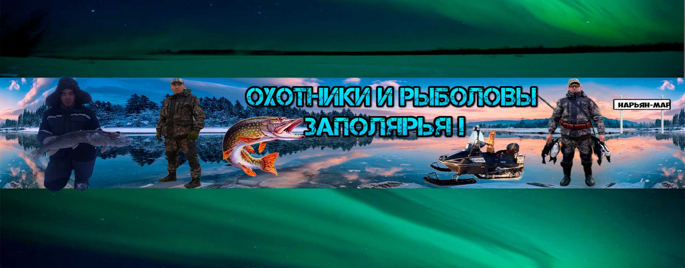 ОРЗ ТВ - Охотники и Рыболовы ЗАПОЛЯРЬЯ