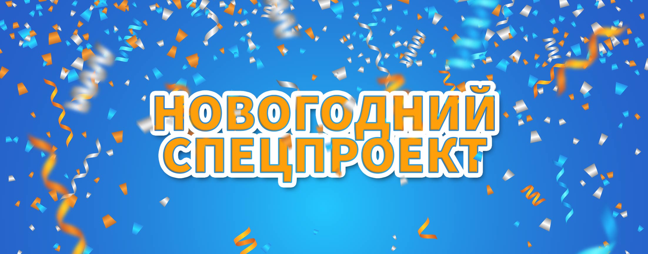 Новогодний спецпроект