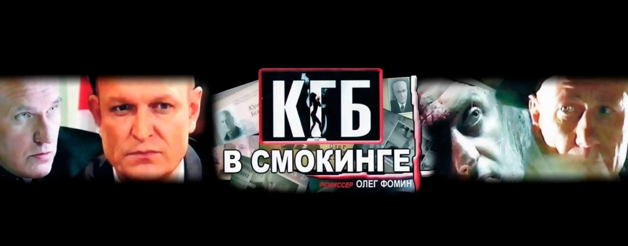 КГБ  в cмокинге