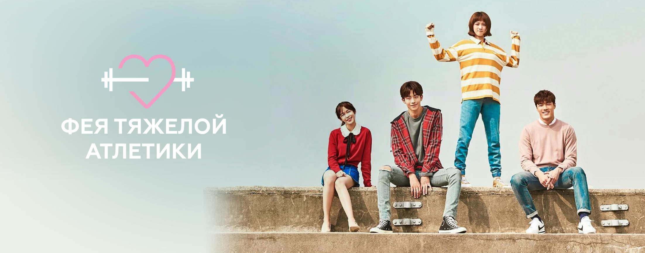 Фея тяжелой атлетики / Weightlifting Fairy Kim Bok Joo