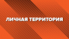 Личная территория_промобаннер