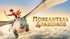 Вольга_Повелитель драконов