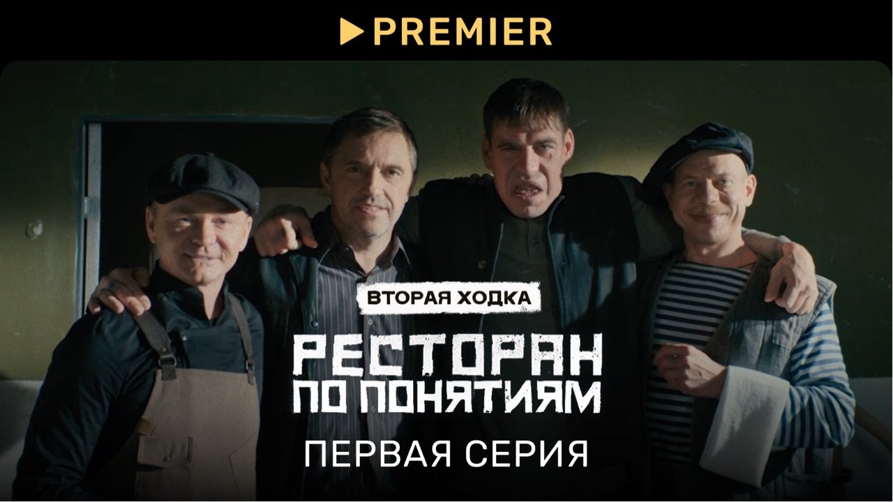 PREMIER_Ресторан по понятиям 2 | Первая серия в 4K
