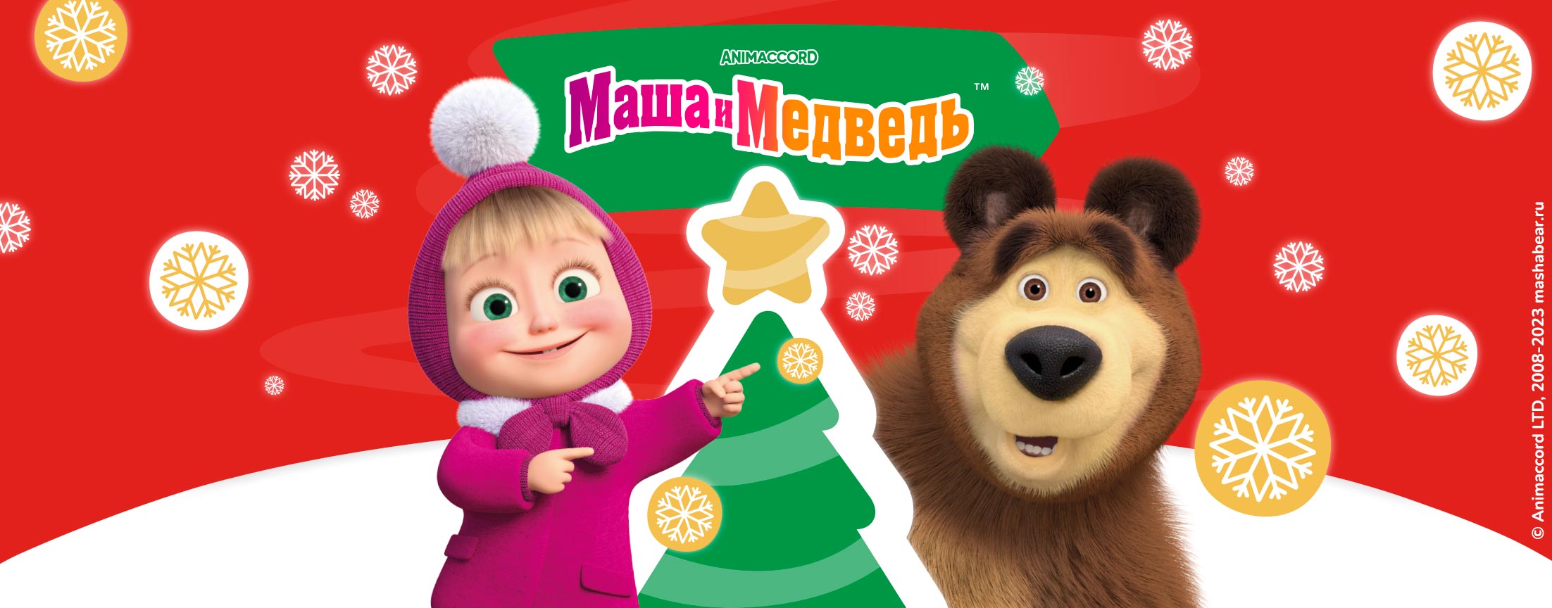 Маша и Медведь. Новый год