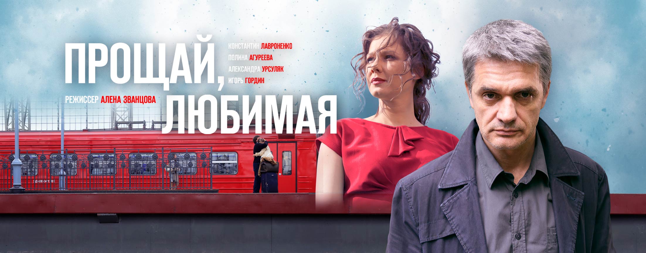 Прощай, любимая...