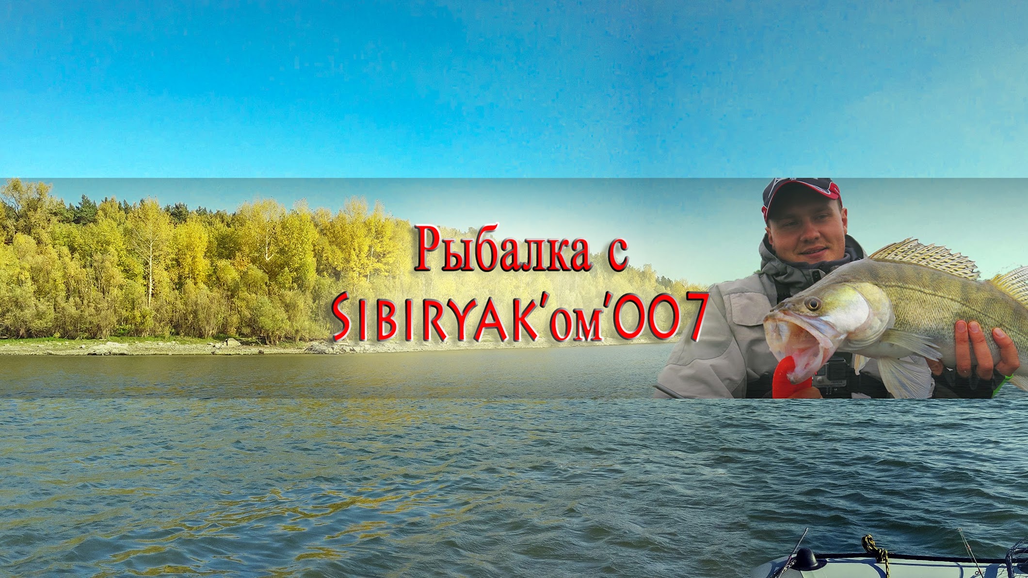 Рыбалка с SIBIRYAK'ом'007