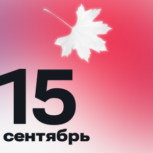 15 сентября