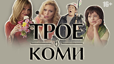 Трое в Коми