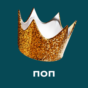 Поп