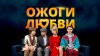 2x2_Ожоги Любви_промобаннер