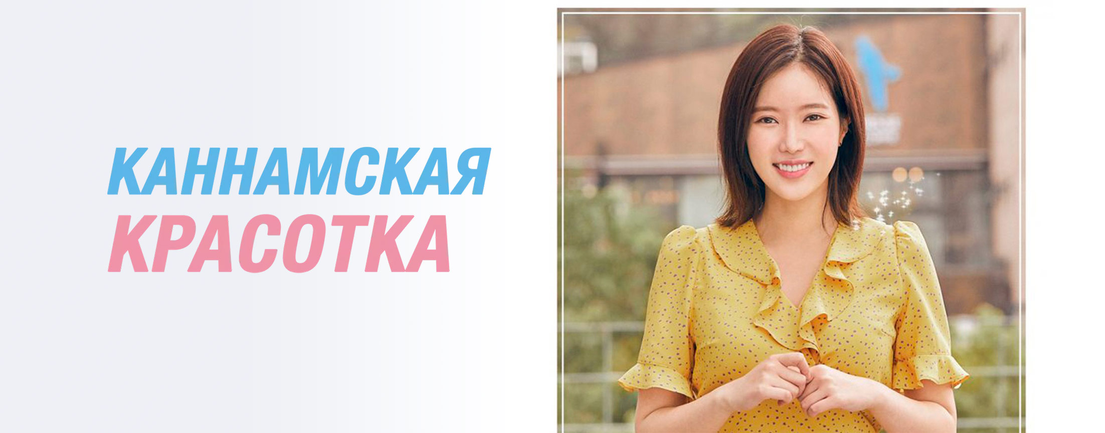 Каннамская красотка (Красотка из Каннама) / My ID is Gangnam Beauty (Nae aidineun gangnammiin)